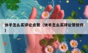 快手怎么买评论点赞（快手怎么买评论赞软件）