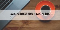 124/70血压正常吗（124,78血压）