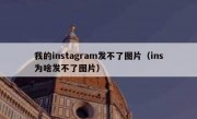 我的instagram发不了图片（ins为啥发不了图片）