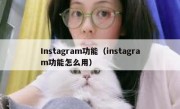 Instagram功能（instagram功能怎么用）