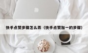 快手点赞步骤怎么弄（快手点赞加一的步骤）