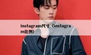 Instagram尺寸（instagram比例）