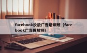 facebook投放广告培训班（facebook广告投放师）