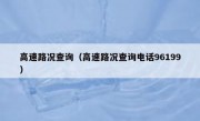 高速路况查询（高速路况查询电话96199）