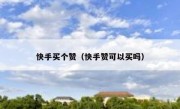 快手买个赞（快手赞可以买吗）