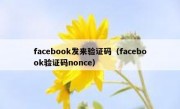 facebook发来验证码（facebook验证码nonce）