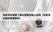 抖音评论被赞了那么赞数会加上去吗（抖音评论里的赞算数吗）