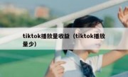 tiktok播放量收益（tiktok播放量少）