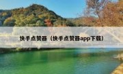 快手点赞器（快手点赞器app下载）
