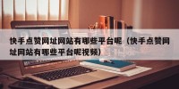 快手点赞网址网站有哪些平台呢（快手点赞网址网站有哪些平台呢视频）