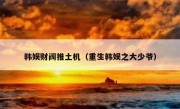 韩娱财阀推土机（重生韩娱之大少爷）