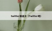 twitter推送少（Twitter吧）