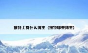 推特上有什么博主（推特哪些博主）