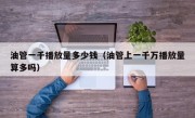 油管一千播放量多少钱（油管上一千万播放量算多吗）