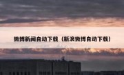 微博新闻自动下载（新浪微博自动下载）