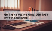 蚂蚁自助下单平台24小时网站（蚂蚁自助下单平台24小时网站电话）