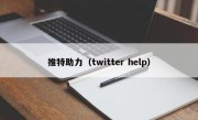 推特助力（twitter help）