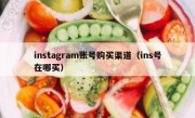 instagram账号购买渠道（ins号在哪买）