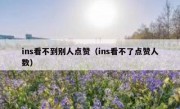 ins看不到别人点赞（ins看不了点赞人数）