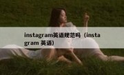 instagram英语规范吗（instagram 英语）