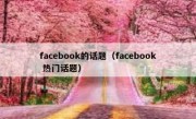 facebook的话题（facebook 热门话题）