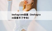 Instagram设置（instagram设置不了中文）