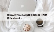 大陆人在facebook卖东西经验（内地用facebook）