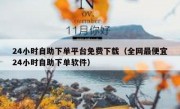 24小时自助下单平台免费下载（全网最便宜24小时自助下单软件）