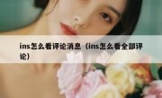 ins怎么看评论消息（ins怎么看全部评论）