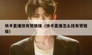 快手直播挂有赞链接（快手直播怎么挂有赞链接）