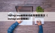 instagram被限制功能有哪些情况（instagram受限制）