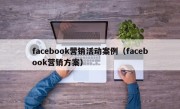 facebook营销活动案例（facebook营销方案）