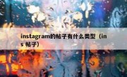 instagram的帖子有什么类型（ins 帖子）