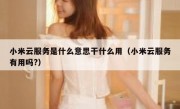 小米云服务是什么意思干什么用（小米云服务有用吗?）