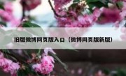 旧版微博网页版入口（微博网页版新版）