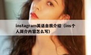 instagram英语自我介绍（ins个人简介内容怎么写）