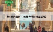 ins账户限制（ins账号限制特定活动）
