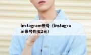 instagram账号（instagram账号购买2元）