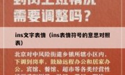 ins文字表情（ins表情符号的意思对照表）