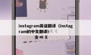instagram英语翻译（instagram的中文翻译）