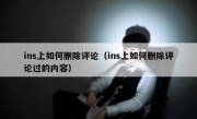 ins上如何删除评论（ins上如何删除评论过的内容）
