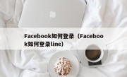 Facebook如何登录（Facebook如何登录line）