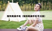 推特美国手机（推特美国手机号注册）