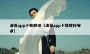 油管app下载教程（油管app下载教程安卓）