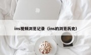 ins视频浏览记录（ins的浏览历史）