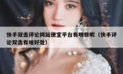 快手双击评论网站便宜平台有哪些呢（快手评论双击有啥好处）