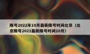 限号2022年10月最新限号时间北京（北京限号2021最新限号时间10月）