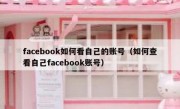 facebook如何看自己的账号（如何查看自己facebook账号）