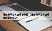 抖音视频怎么查看播放量（抖音视频怎么查看播放量和收益）