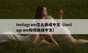 instagram怎么换成中文（instagram如何换成中文）